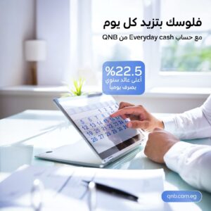 «كل يوم كاش».. QNB مصر يطلق حساب توفير بفائدة تنافسية 22.5% 5 %D8%B5%D9%88%D8%B1%D8%A9 %D9%88%D8%A7%D8%AA%D8%B3%D8%A7%D8%A8 %D8%A8%D8%AA%D8%A7%D8%B1%D9%8A%D8%AE 1446 08 24 %D9%81%D9%8A 12.56.24 e7641a0f