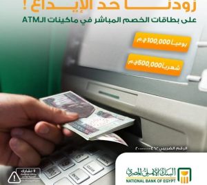 البنك الأهلي يرفع سقف الإيداع عبر الـATM إلى 100 ألف جنيه يوميًا 3 %D8%A7%D9%84%D8%A8%D9%86%D9%83 %D8%A7%D9%84%D8%A3%D9%87%D9%84%D9%8A %D8%A7%D9%84%D9%85%D8%B5%D8%B1%D9%8A 4 526x470 1