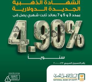البنك الأهلي المصري يطلق «الشهادة الذهبية الدولارية» بعائد يصل إلى 4.9% سنويًا 11 %D8%A7%D9%84%D8%A8%D9%86%D9%83 %D8%A7%D9%84%D8%A3%D9%87%D9%84%D9%8A %D8%A7%D9%84%D9%85%D8%B5%D8%B1%D9%8A 1 526x470 1