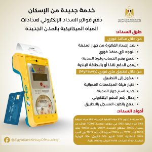 بالإنفوجراف: «الإسكان» تعلن عن إتاحة السداد الإلكتروني لعدادات المياه الميكانيكية من خلال منافذ فوري وتطبيق الهاتف المحمول 11 574947673 1183291887266005 1308382297033310781 n