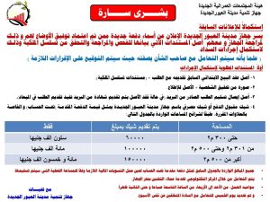 جهاز العبور الجديدة يعلن أسماء المواطنين الذين تم توفيق أوضاعهم بمنطقة الأمل..تعرف على الأسماء