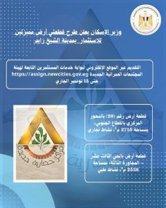 الإسكان تطرح قطعتي أرض للاستثمار بمدينة الشيخ زايد على بوابة خدمات المستثمرين