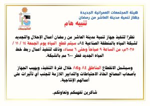 قطع المياه بالمنطقة الصناعية A1 في العاشر من رمضان لأعمال إحلال وتجديد الشبكة