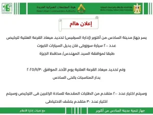 جهاز 6 أكتوبر يعلن موعد القرعة العلنية لترخيص سيارات فان بديلة للتوك توك 2 جهاز 6 أكتوبر يعلن موعد القرعة العلنية لترخيص سيارات فان بديلة للتوك توك