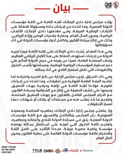 الزمالك يطمئن جماهيره والنيابة تواصل التحقيقات في مخالفات الإنشاءات 2 بيان نادي الزمالك