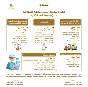 وظائف مجلس أمناء مدينة السادات 