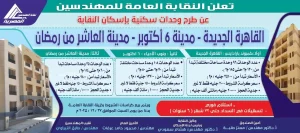 شقق نقابة المهندسين