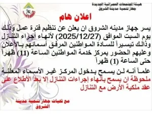 جهاز مدينة الشروق يعلن تنظيم فترة عمل خاصة لإنهاء إجراءات التنازل يوم السبت 27 ديسمبر 2 الشروق إجراءات التنازل