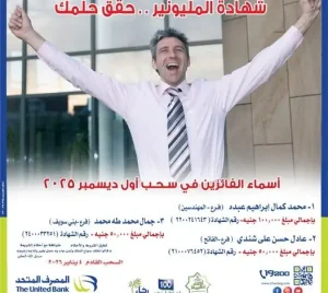 نتائج سحب شهادة المليونير بالمصرف المتحد