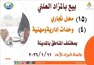 غدًا.. مزاد علني لطرح 15 محلًا تجاريًا و4 وحدات إدارية بدمياط الجديدة 2 مزاد علني دمياط الجديدة