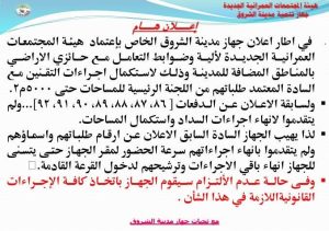 إعلان هام من جهاز مدينة الشروق بشأن تقنين أوضاع حائزي الأراضي 2 إعلان جهاز مدينة الشروق