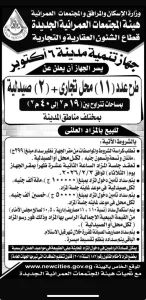 طرح محال ب6 أكتوبر 