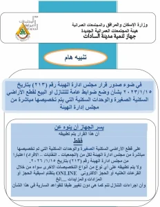 جهاز مدينة السادات يوضح ضوابط التنازل عن قطع الأراضي والوحدات السكنية المخصصة مباشرة من الهيئة