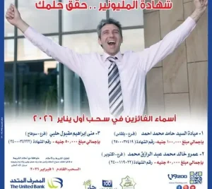 المصرف المتحد يعلن الفائزين في سحب «شهادة المليونير» يناير 2026 2 أسماء الفائزين بشهادة المليونير