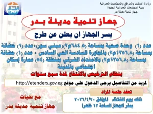 جهاز تنمية مدينة بدر