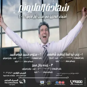 المصرف المتحد يعلن أسماء الفائزين في سحب شهادة المليونير لشهر مارس 2026 18 سحب شهادة المليونير شهر مارس