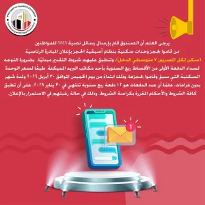 صندوق الإسكان الاجتماعي يرسل SMS للحاجزين سابقًا بمبادرة سكن لكل المصريين 7 19 FB IMG 1776956708366