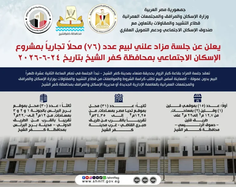 طرح 76 محلاً تجارياً بالإسكان الاجتماعي في كفر الشيخ للبيع بالمزاد العلني 24 يونيو 2026 19 FB IMG 1781790245915
