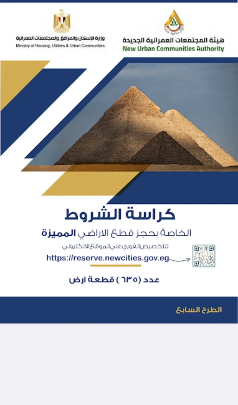 كراسة شروط أراضي مسكن 7.. كل ما تريد معرفته قبل بدء الحجز 18 كراسة شروط أراضي مسكن 7