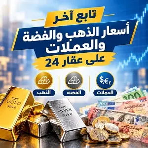 اسعار الذهب والعملات
