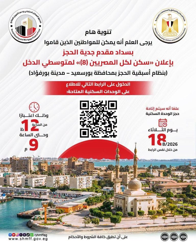 غدا.. بدء حجز وحدات «سكن لكل المصريين 8» في بورسعيد..التفاصيل 19 02ee1a11 d7a0 4f97 8351 eaa692c084eb 1